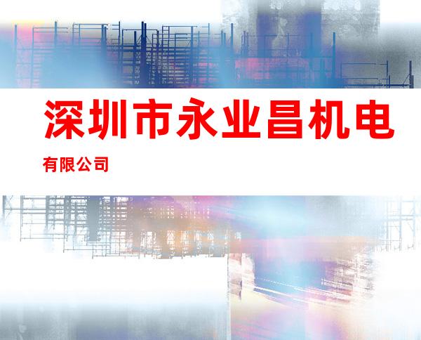 深圳市永业昌机电有限公司